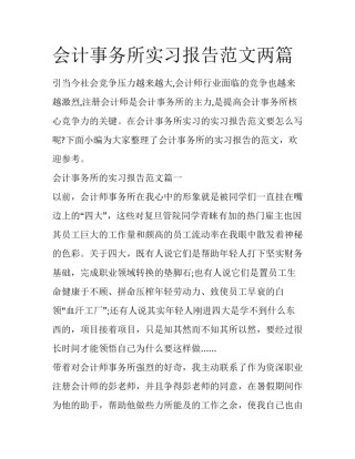 会计事务所实习报告范文两篇
