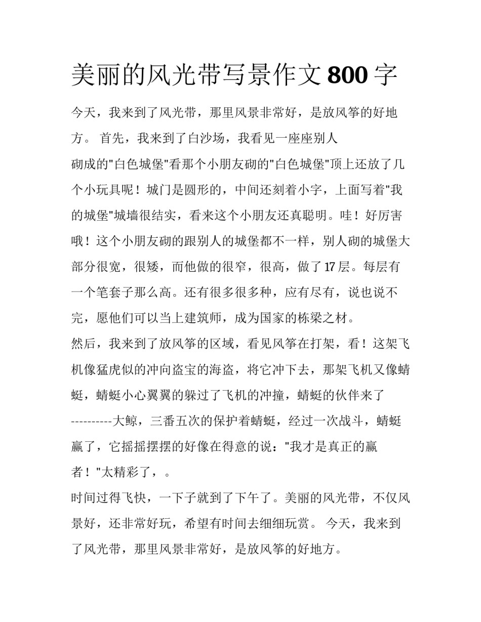 美丽的风光带写景作文800字_第1页