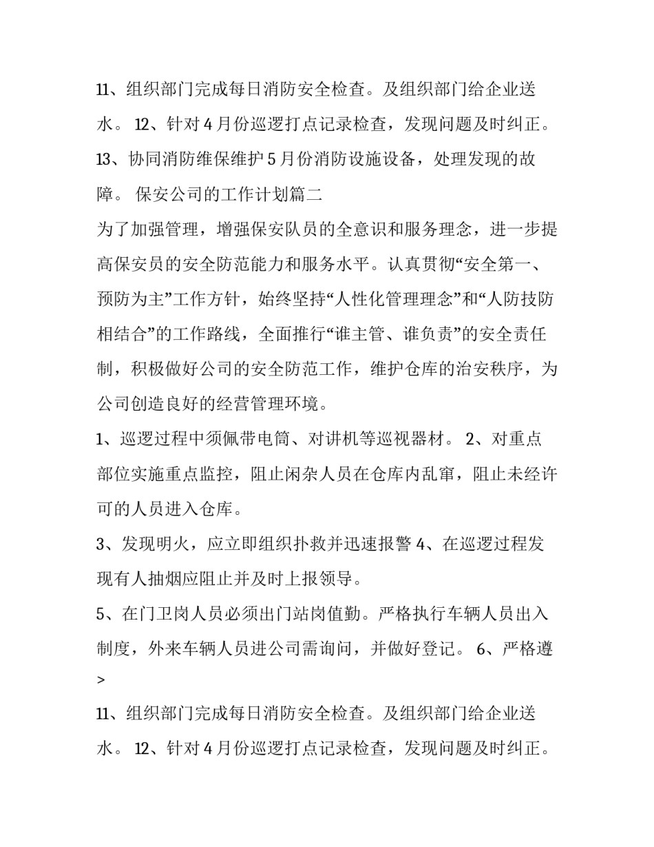 2023年保安公司的工作计划(14篇)_第2页