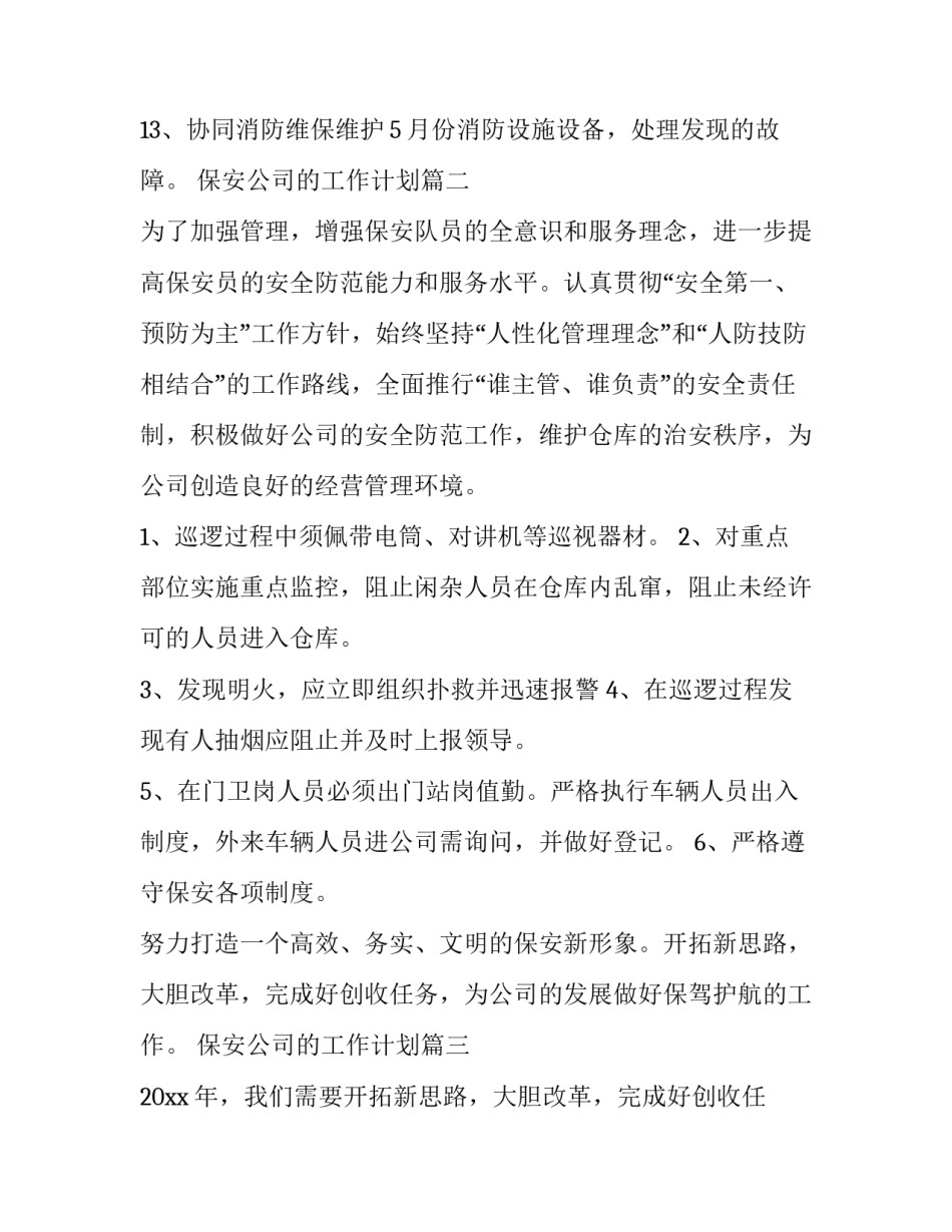 2023年保安公司的工作计划(14篇)_第3页