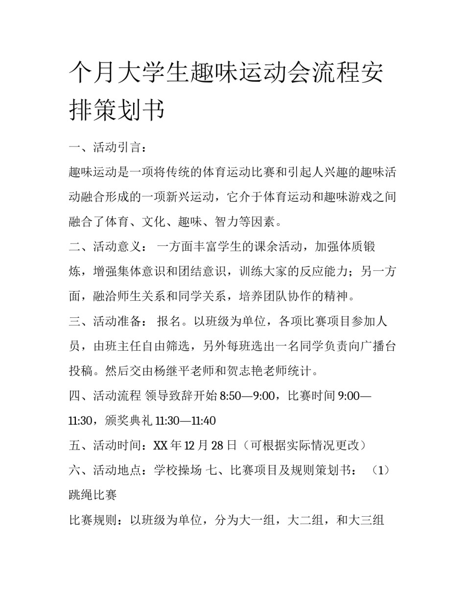 个月大学生趣味运动会流程安排策划书_第1页