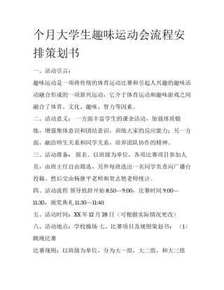 个月大学生趣味运动会流程安排策划书