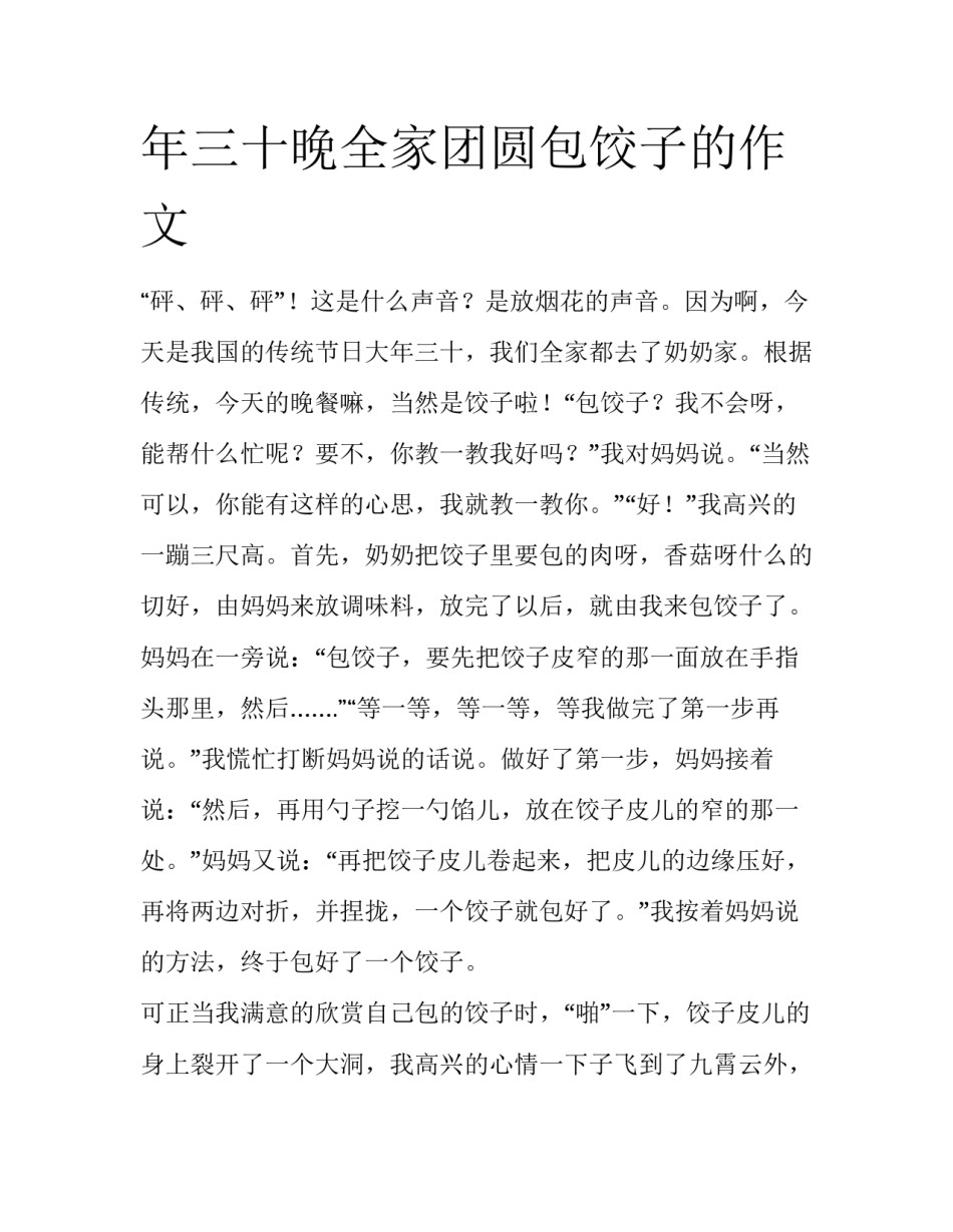 年三十晚全家团圆包饺子的作文_第1页