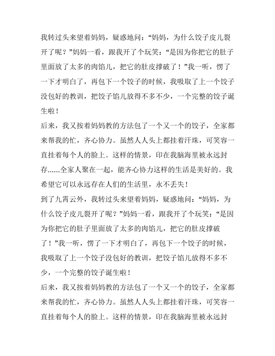 年三十晚全家团圆包饺子的作文_第2页