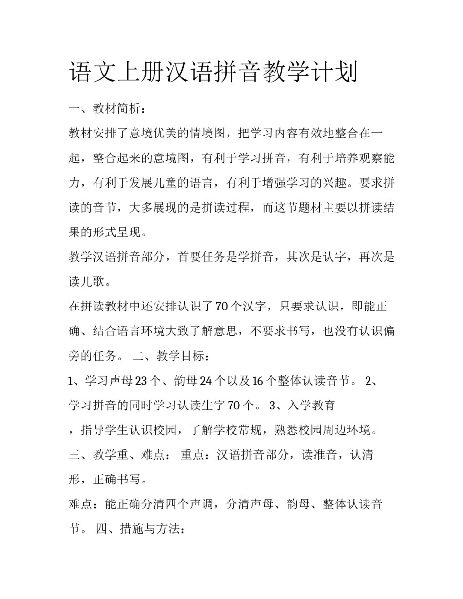 语文上册汉语拼音教学计划_第1页