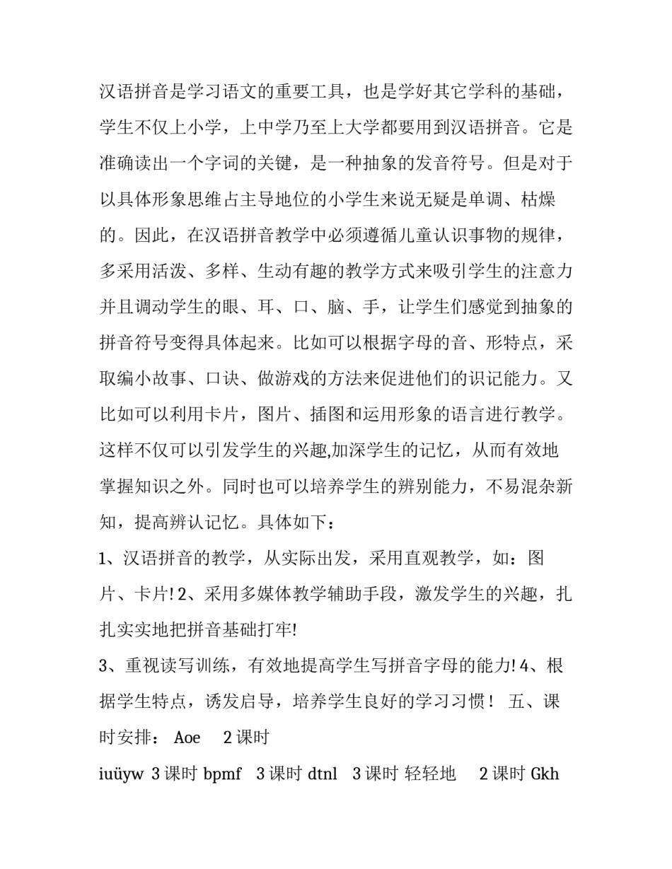 语文上册汉语拼音教学计划_第2页