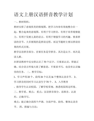 语文上册汉语拼音教学计划