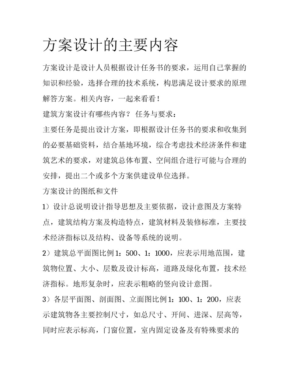 方案设计的主要内容_第1页