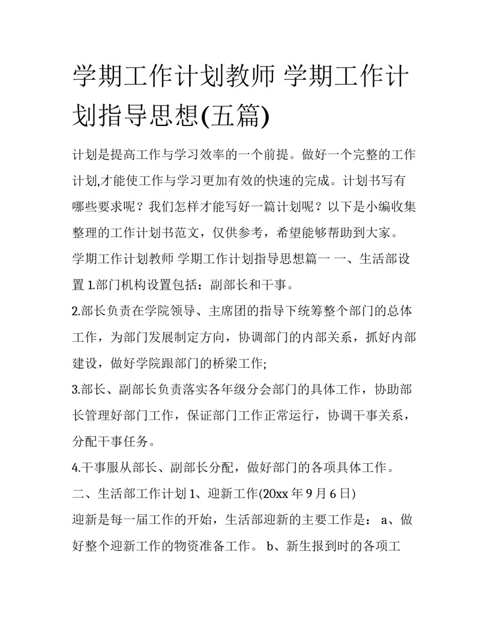 学期工作计划教师 学期工作计划指导思想(五篇)_第1页