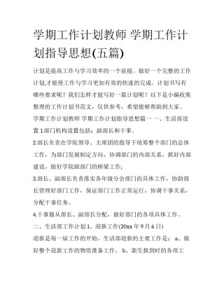 学期工作计划教师 学期工作计划指导思想(五篇)