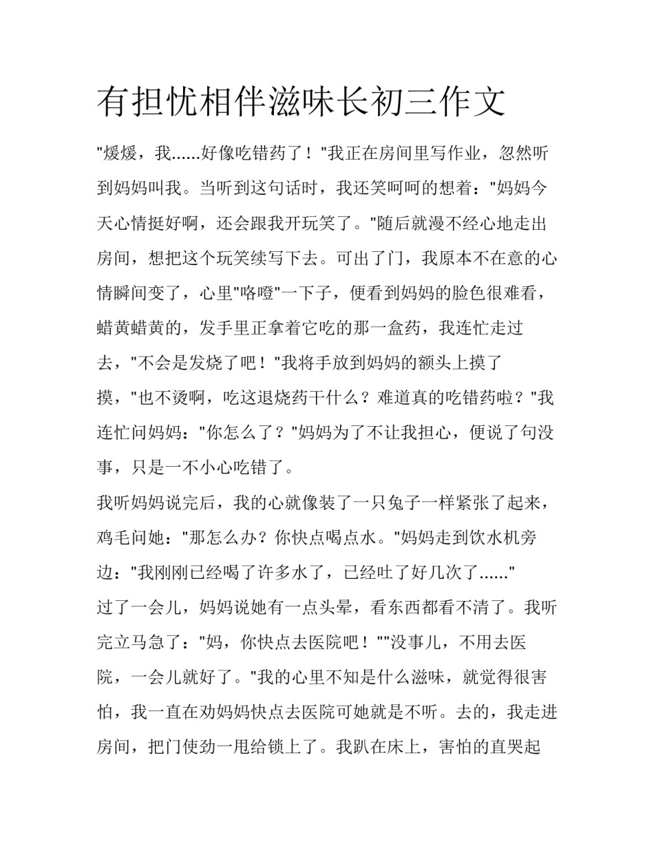 有担忧相伴滋味长初三作文_第1页