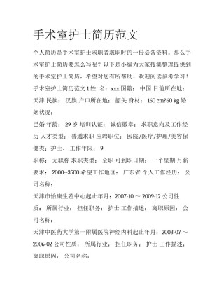 手术室护士简历范文