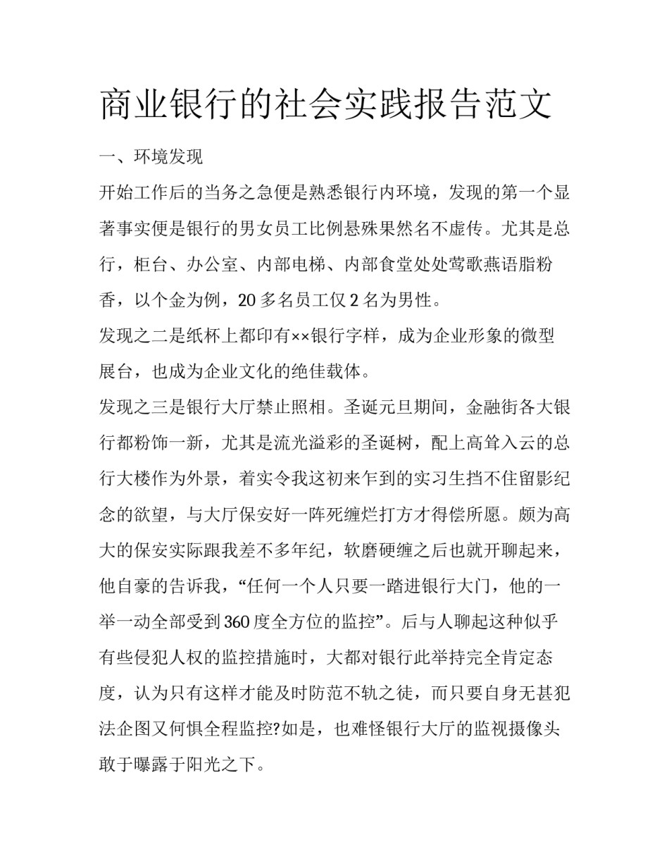 商业银行的社会实践报告范文_第1页