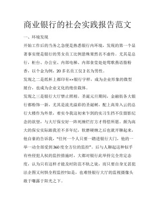 商业银行的社会实践报告范文