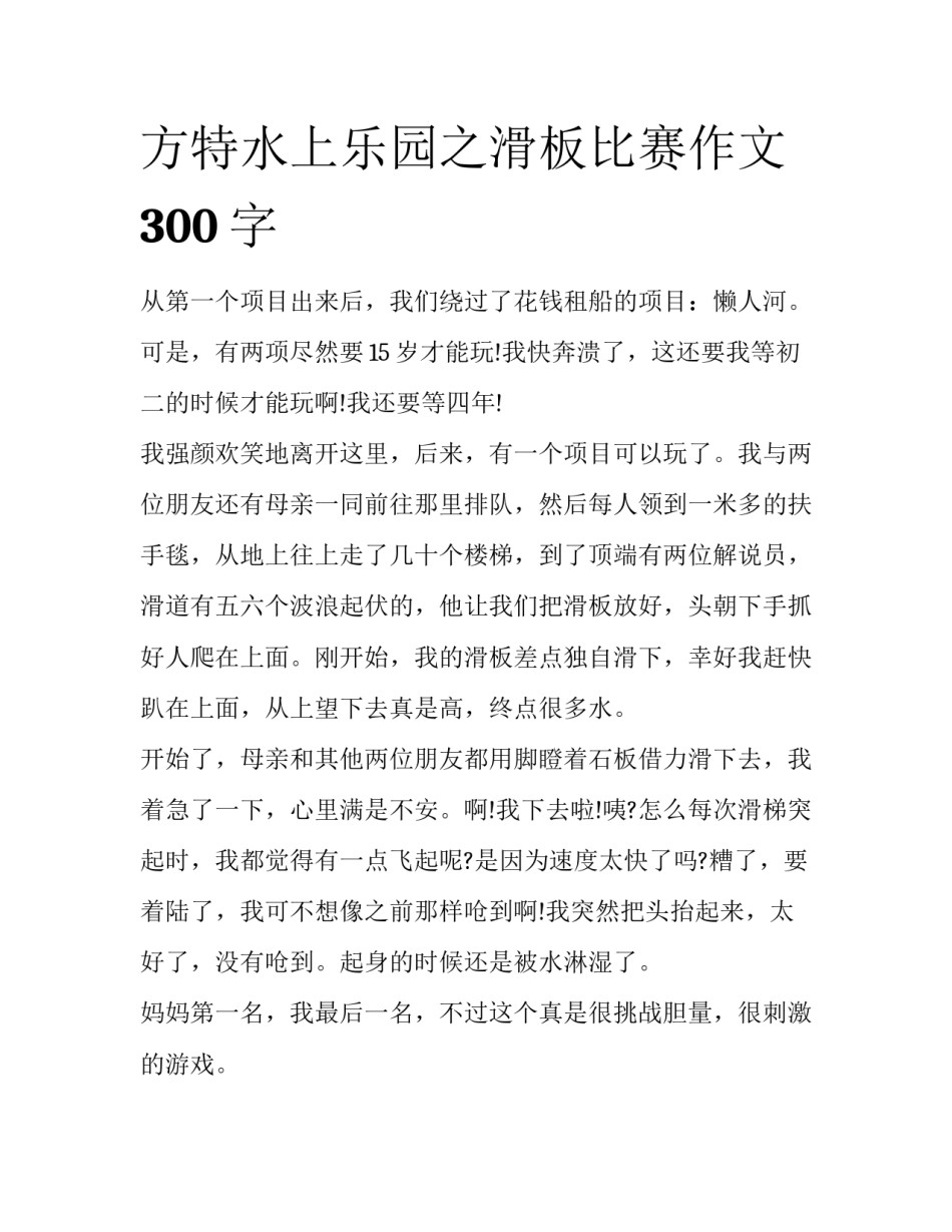方特水上乐园之滑板比赛作文300字_第1页