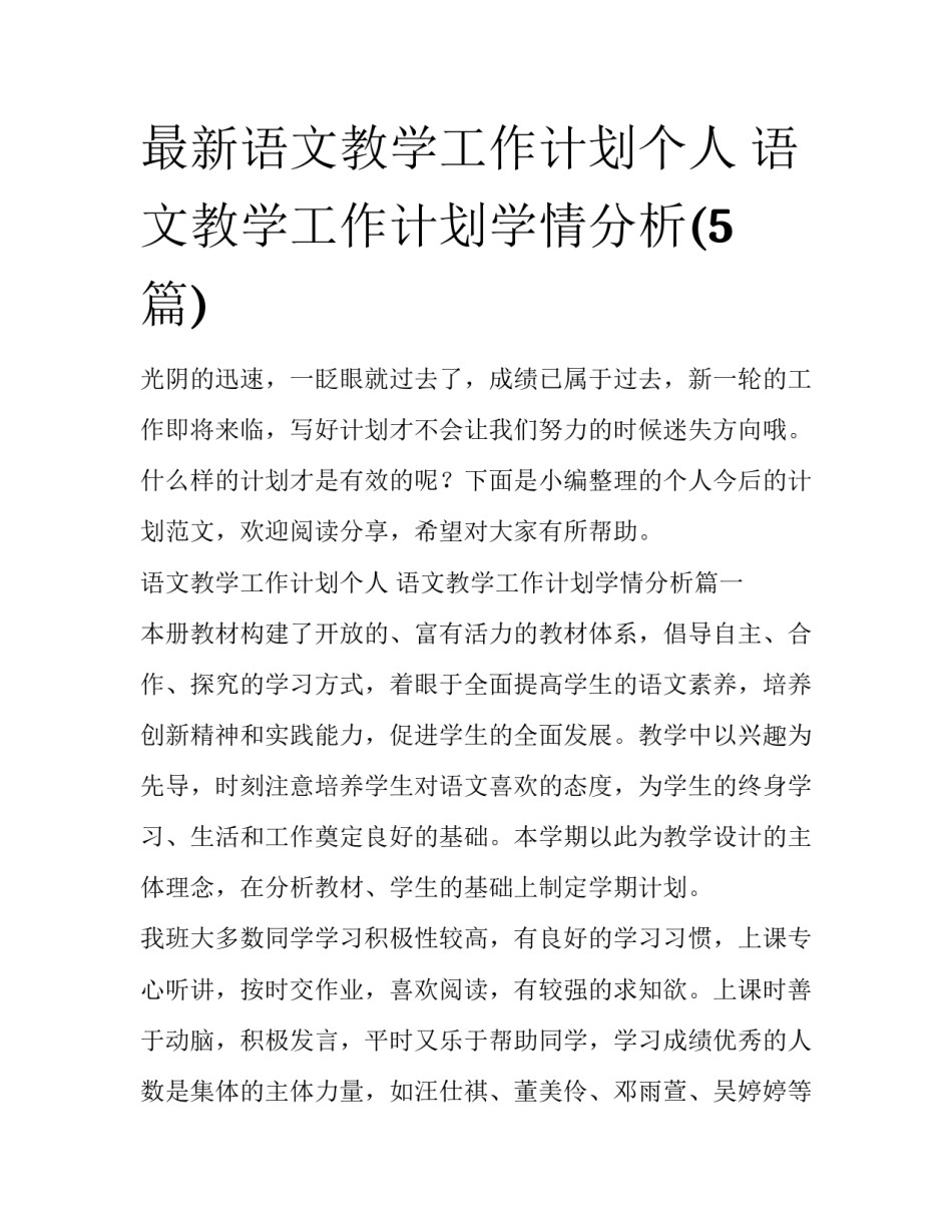 最新语文教学工作计划个人 语文教学工作计划学情分析(5篇)_第1页