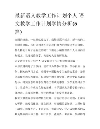 最新语文教学工作计划个人 语文教学工作计划学情分析(5篇)