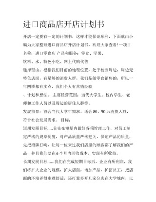 进口商品店开店计划书