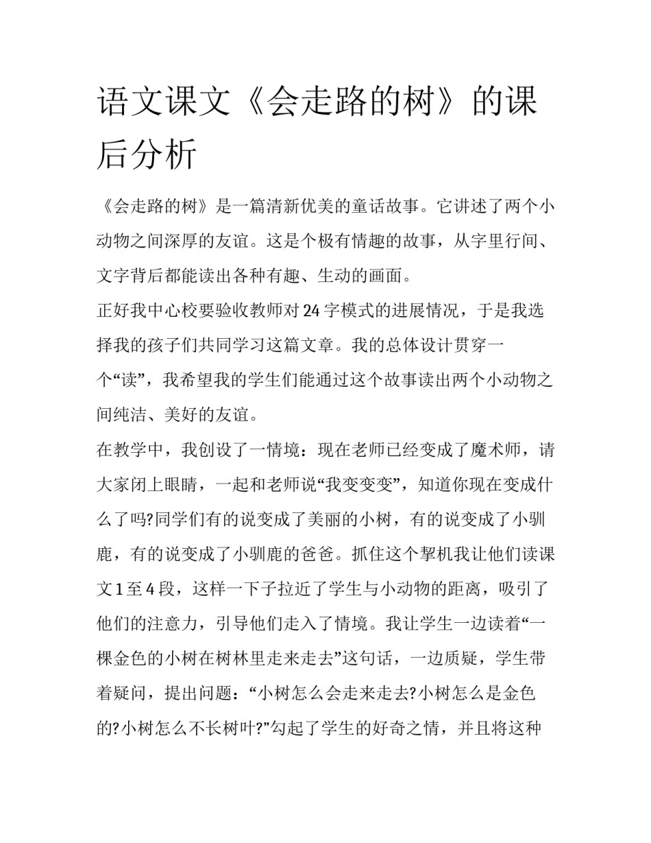 语文课文《会走路的树》的课后分析_第1页