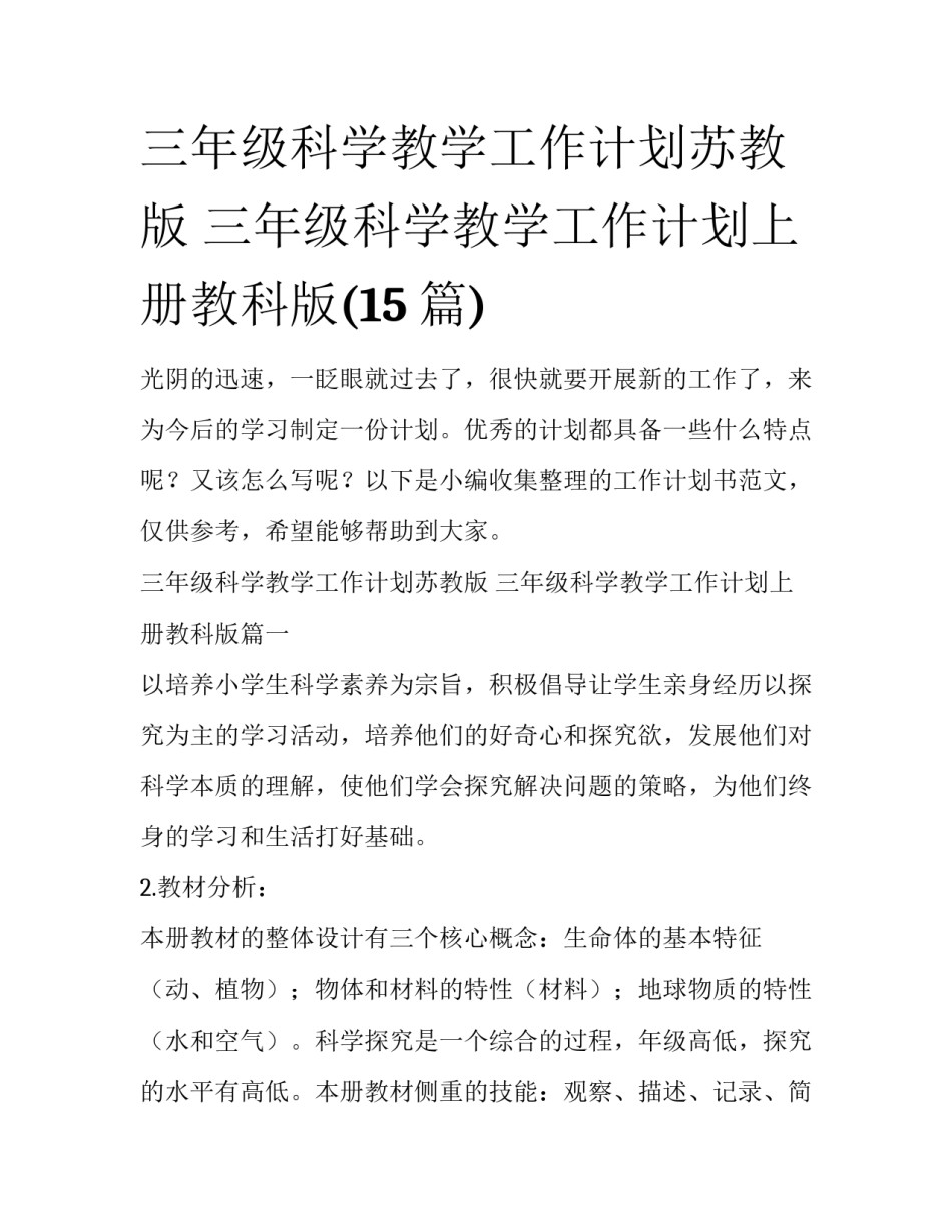 三年级科学教学工作计划苏教版 三年级科学教学工作计划上册教科版(15篇)_第1页