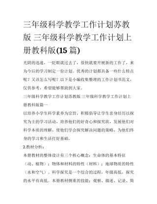 三年级科学教学工作计划苏教版 三年级科学教学工作计划上册教科版(15篇)