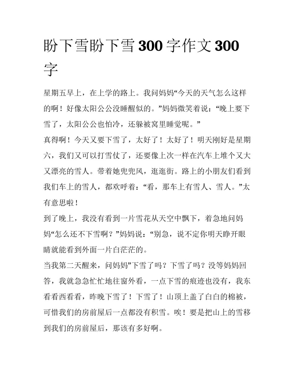 盼下雪盼下雪300字作文300字_第1页