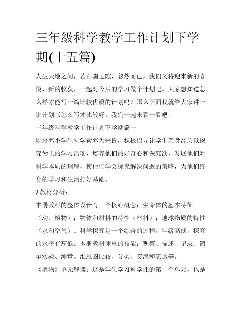 三年级科学教学工作计划下学期(十五篇)_第1页