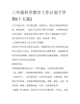 三年级科学教学工作计划下学期(十五篇)