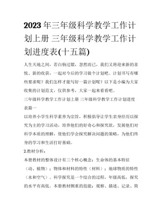 2023年三年级科学教学工作计划上册 三年级科学教学工作计划进度表(十五篇)