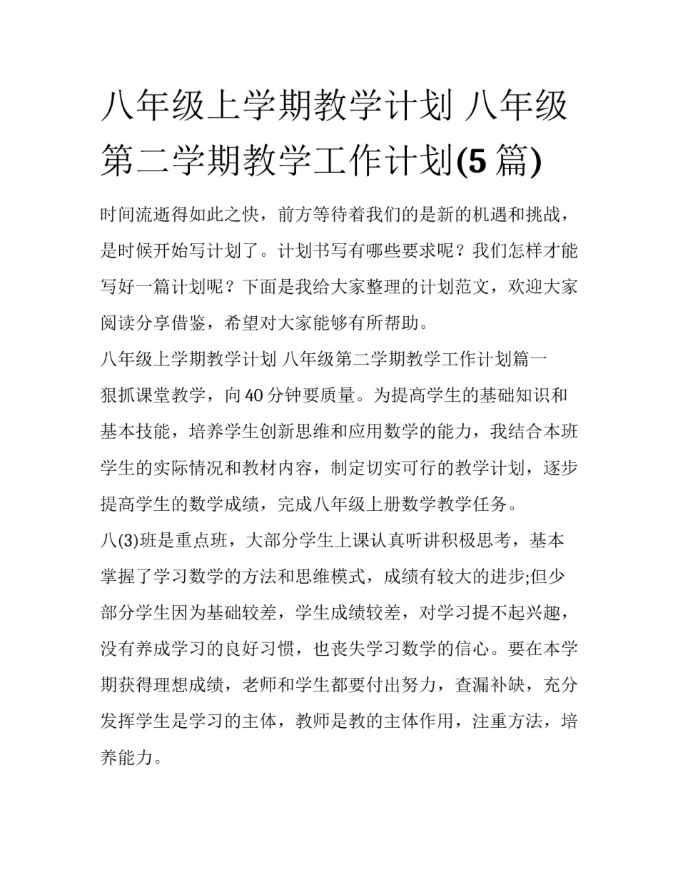 八年级上学期教学计划 八年级第二学期教学工作计划(5篇)_第1页
