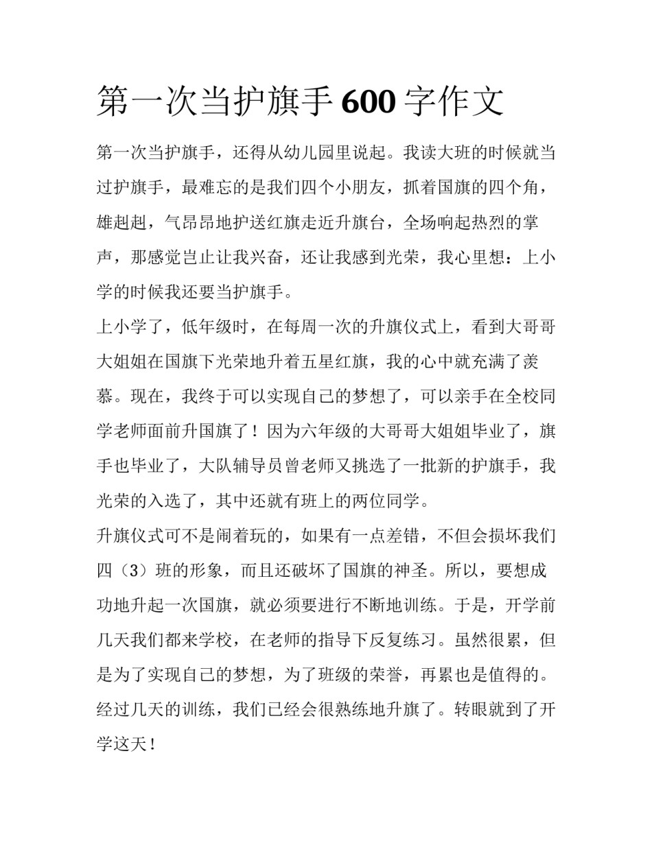 第一次当护旗手600字作文_第1页