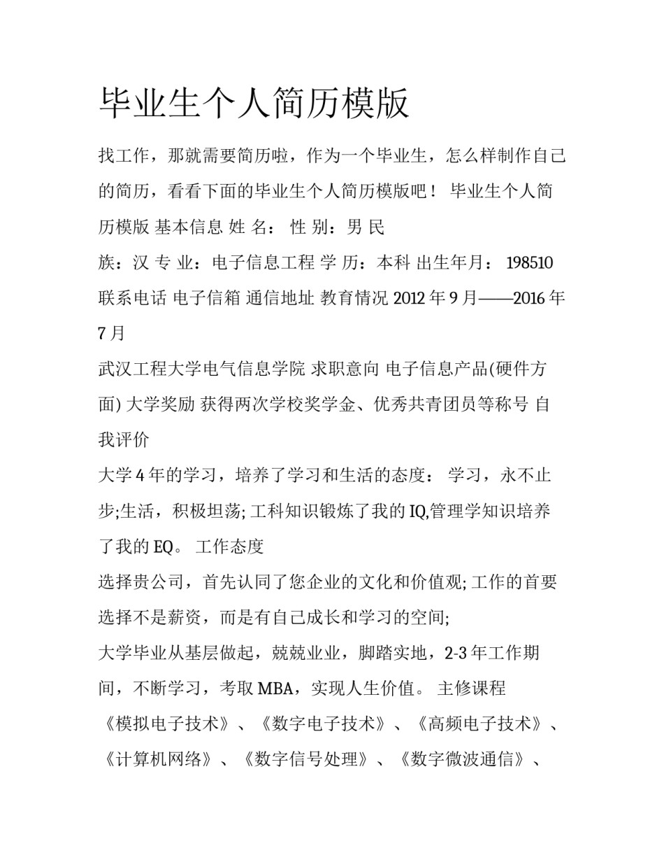 毕业生个人简历模版_第1页