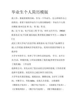 毕业生个人简历模版