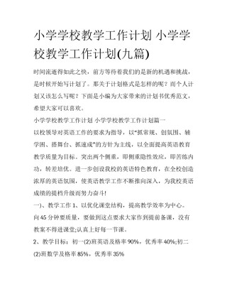小学学校教学工作计划 小学学校教学工作计划(九篇)