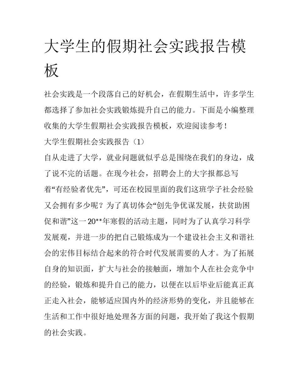 大学生的假期社会实践报告模板_第1页