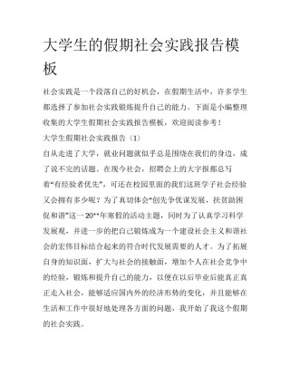 大学生的假期社会实践报告模板