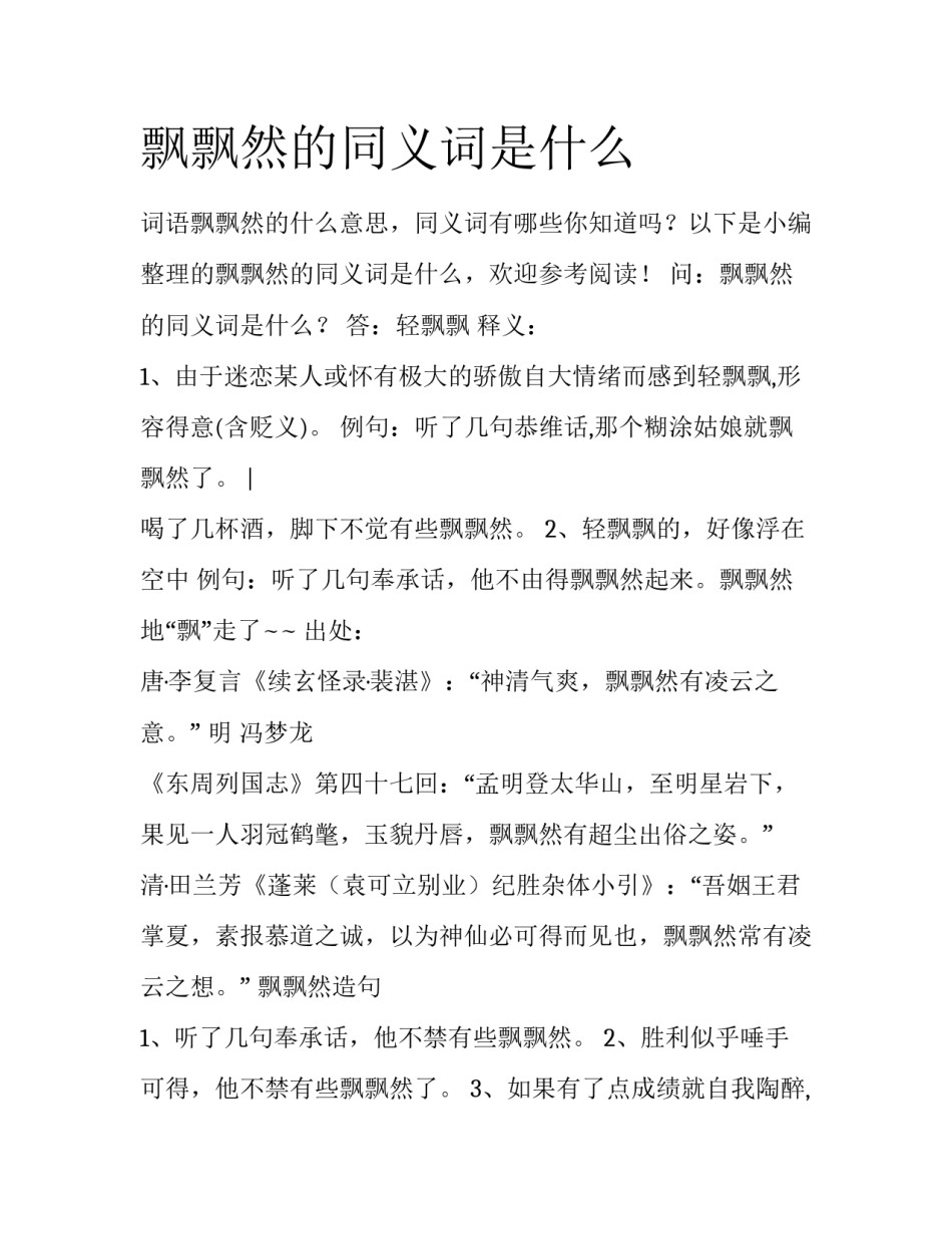 飘飘然的同义词是什么_第1页