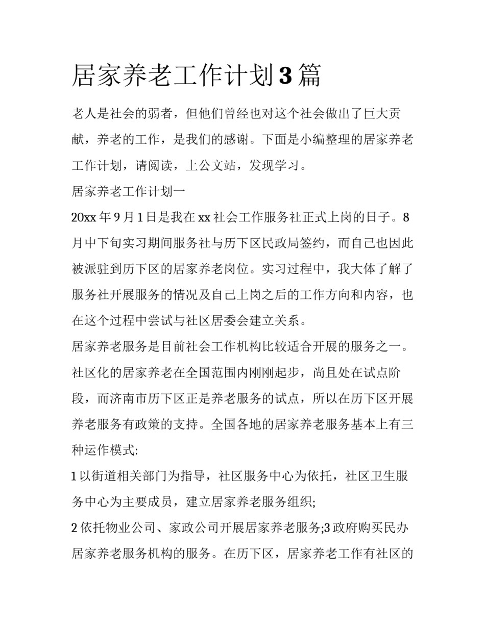 居家养老工作计划3篇_第1页
