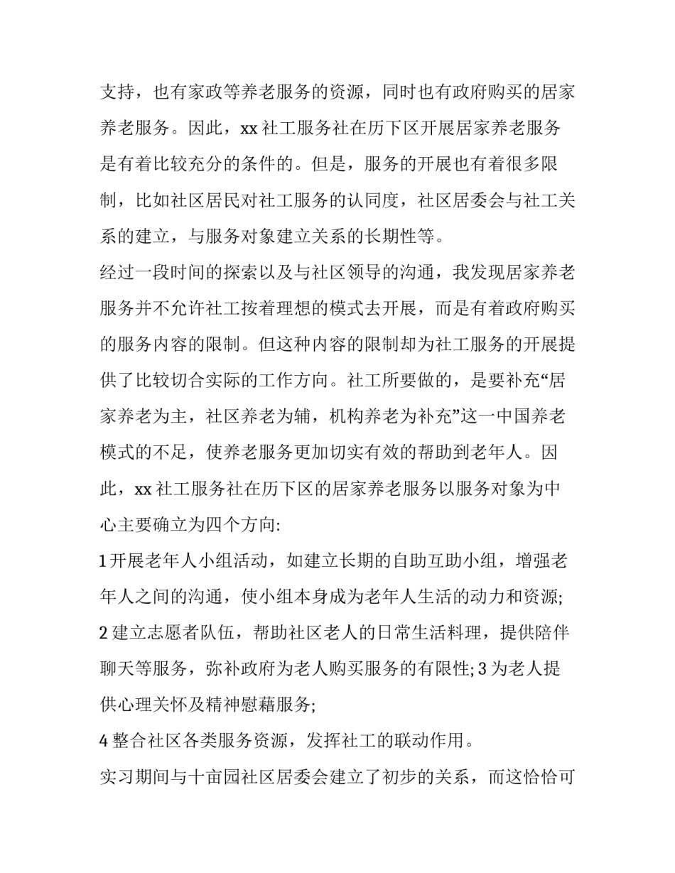 居家养老工作计划3篇_第2页