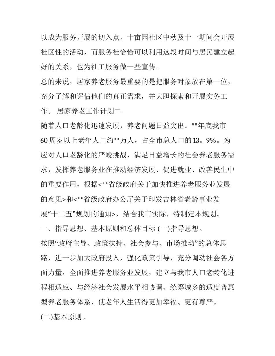 居家养老工作计划3篇_第3页