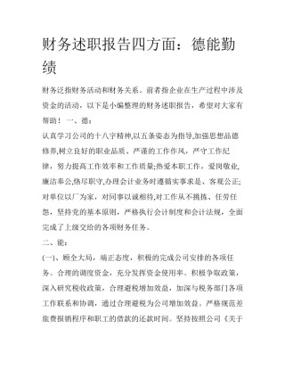 财务述职报告四方面：德能勤绩