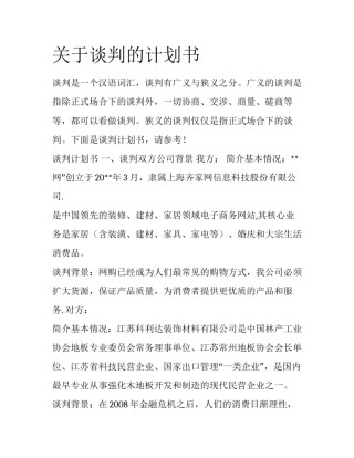 关于谈判的计划书