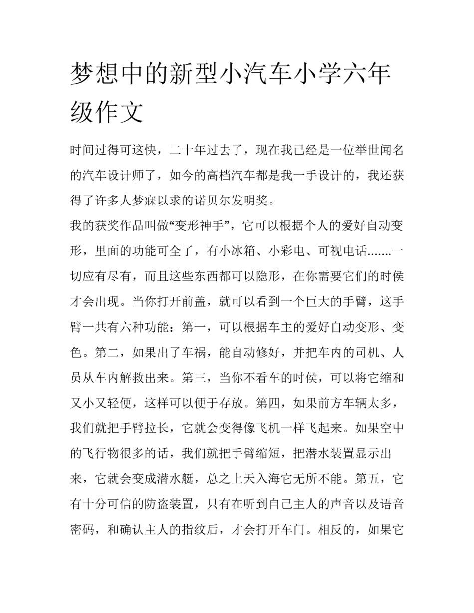 梦想中的新型小汽车小学六年级作文_第1页