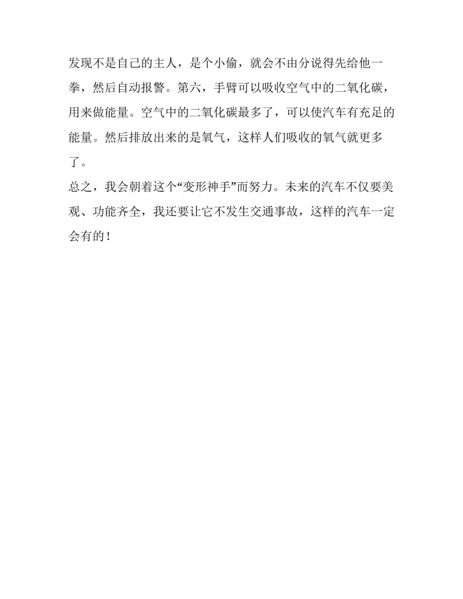 梦想中的新型小汽车小学六年级作文_第2页
