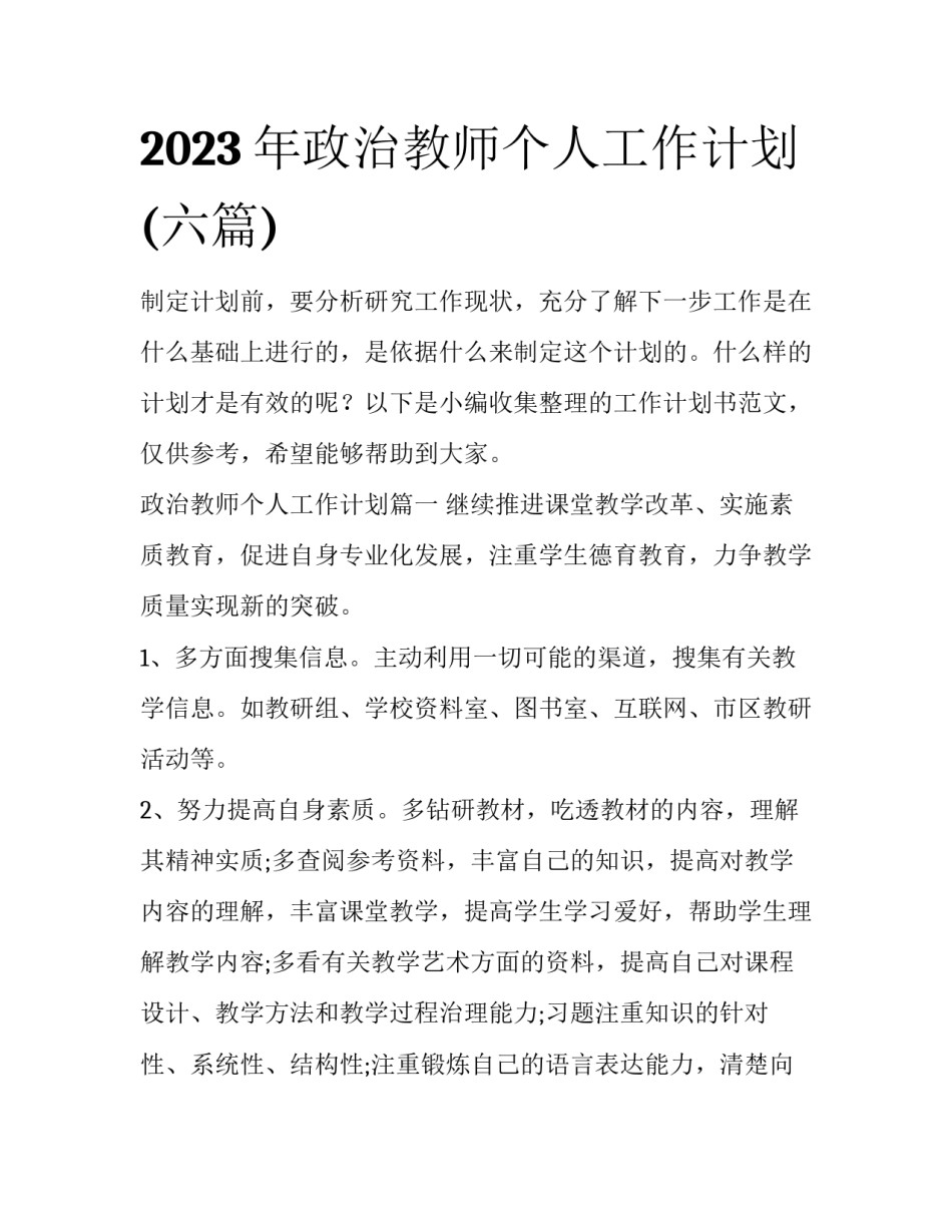 2023年政治教师个人工作计划(六篇)_第1页