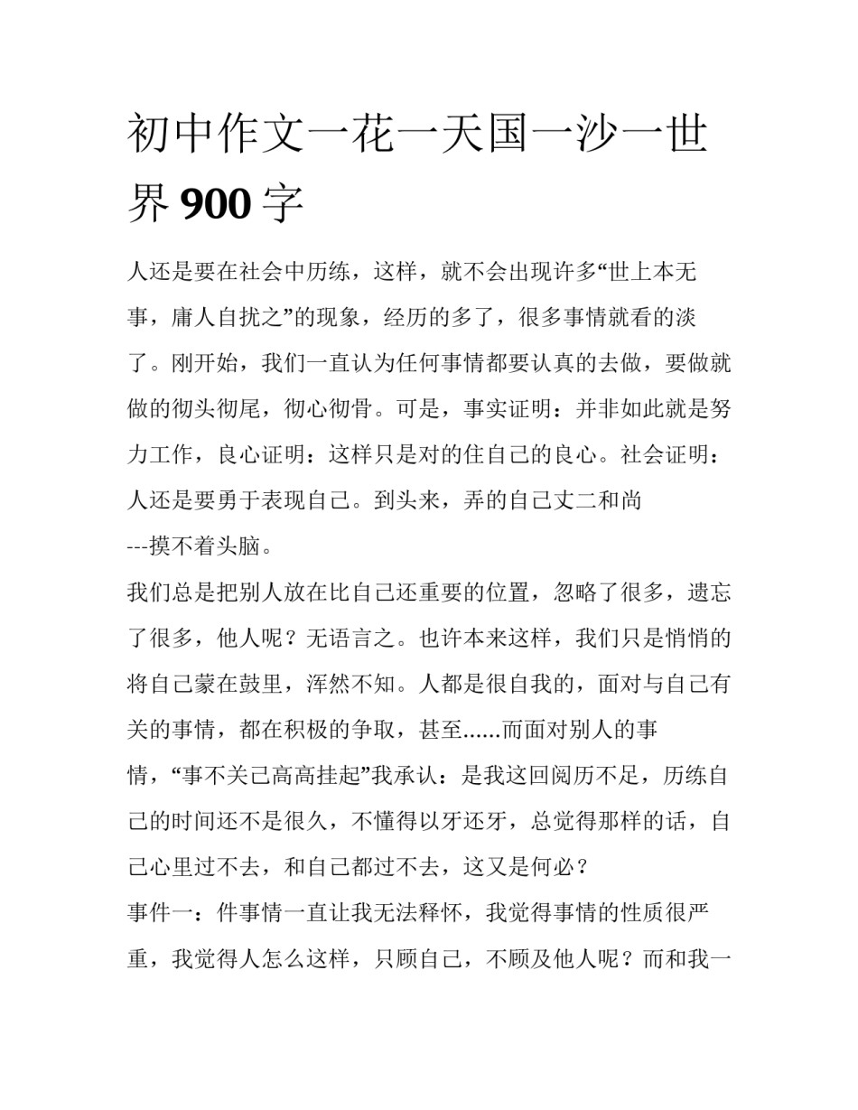 初中作文一花一天国一沙一世界900字_第1页
