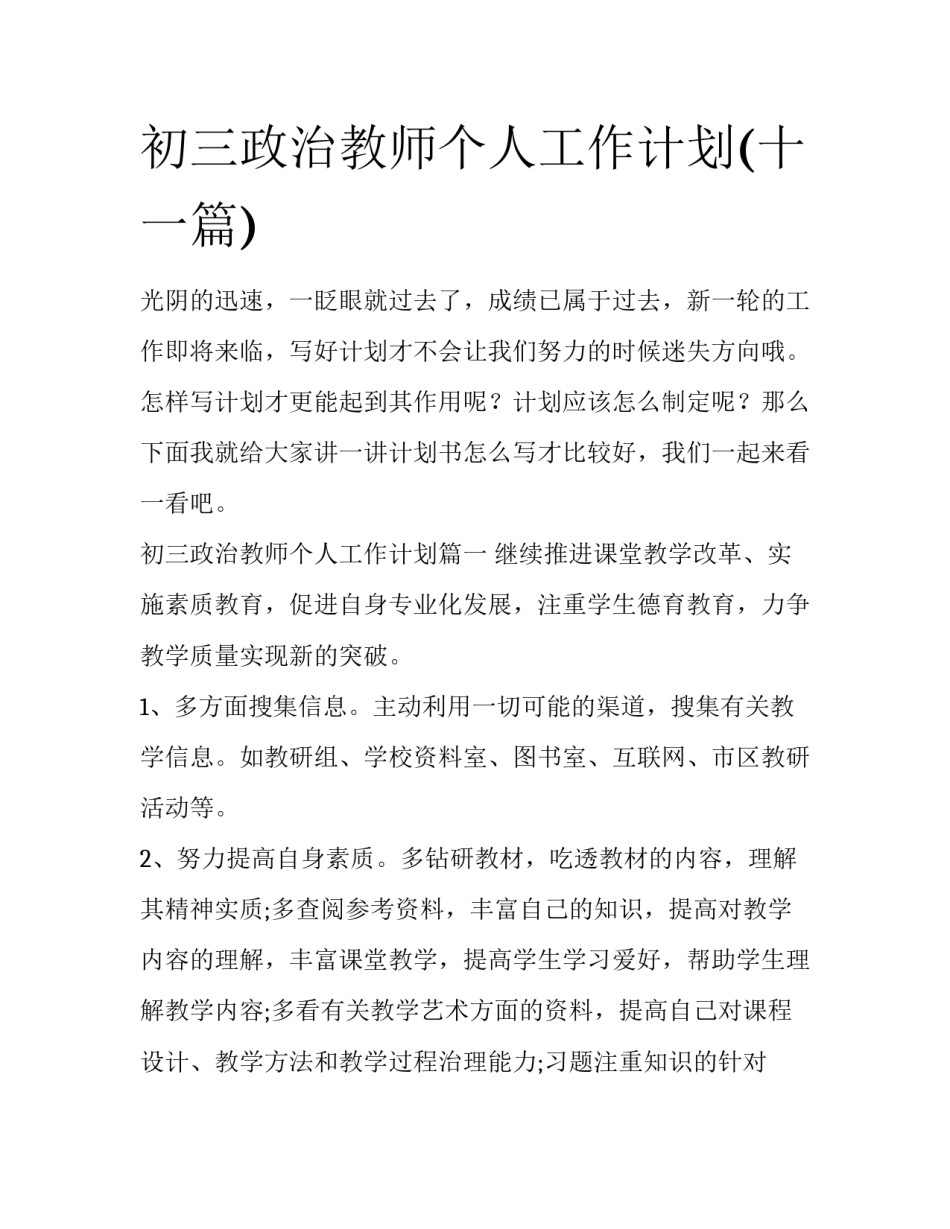 初三政治教师个人工作计划(十一篇)_第1页
