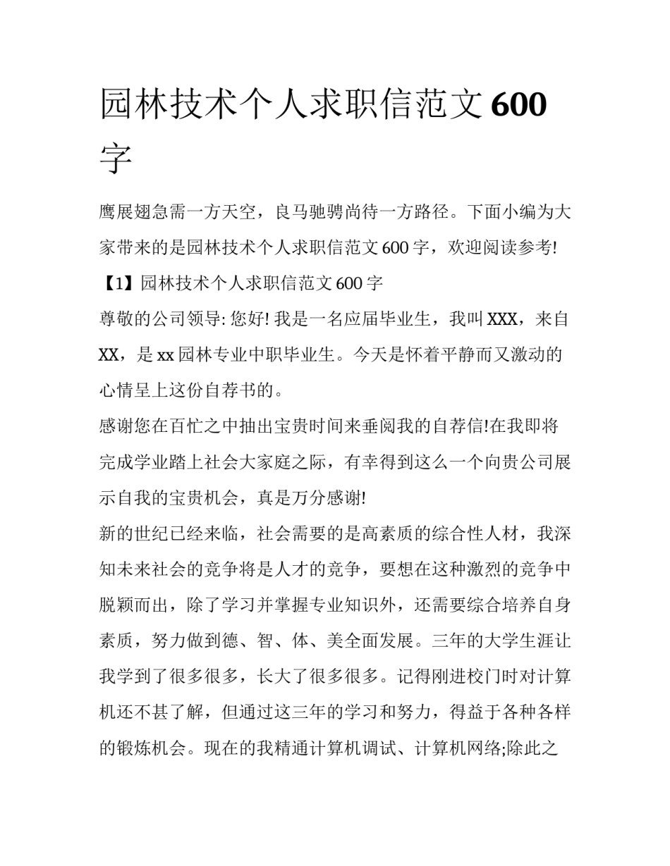 园林技术个人求职信范文600字_第1页