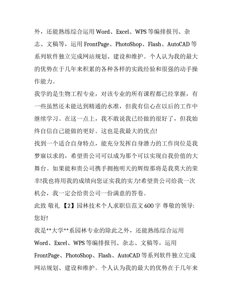 园林技术个人求职信范文600字_第2页