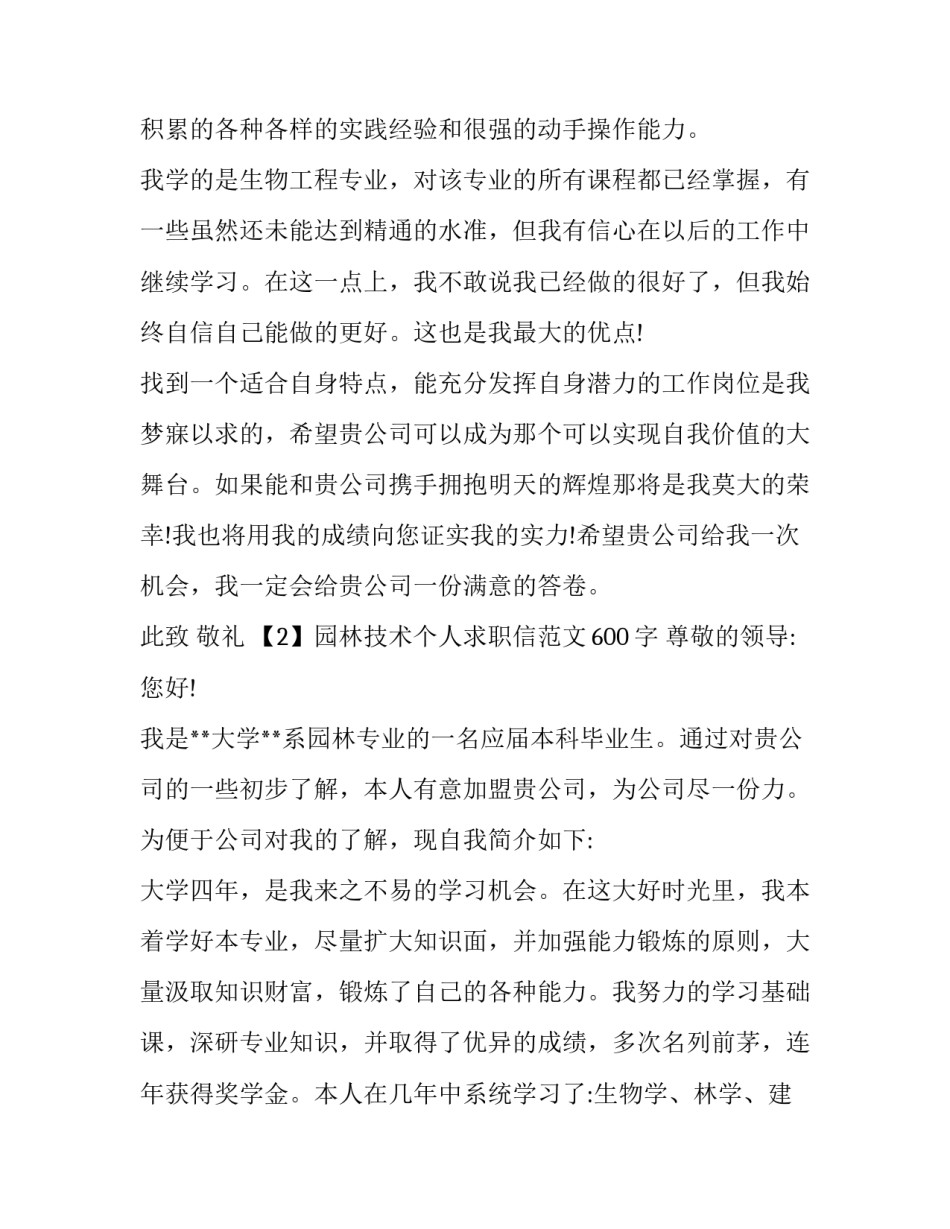 园林技术个人求职信范文600字_第3页